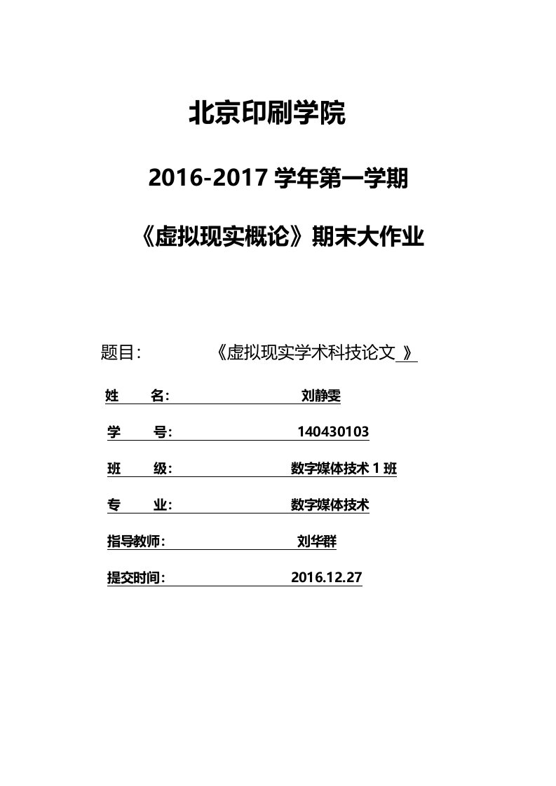 数字媒体技术专业虚拟现实期末论文-虚拟现实学术科技论文