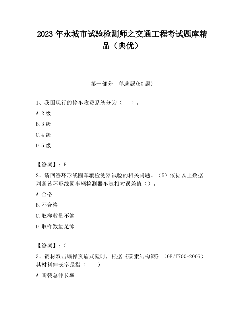 2023年永城市试验检测师之交通工程考试题库精品（典优）