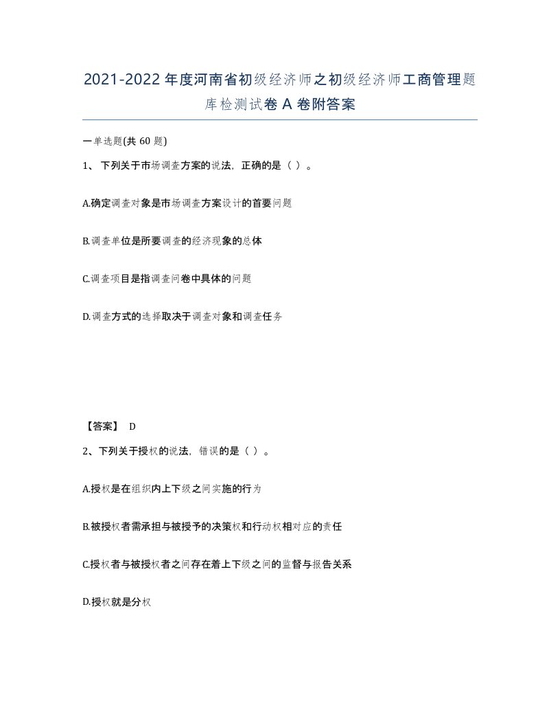 2021-2022年度河南省初级经济师之初级经济师工商管理题库检测试卷A卷附答案