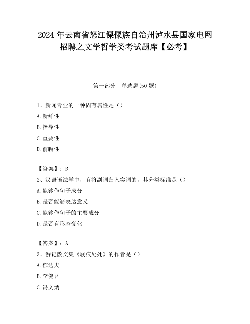 2024年云南省怒江傈僳族自治州泸水县国家电网招聘之文学哲学类考试题库【必考】