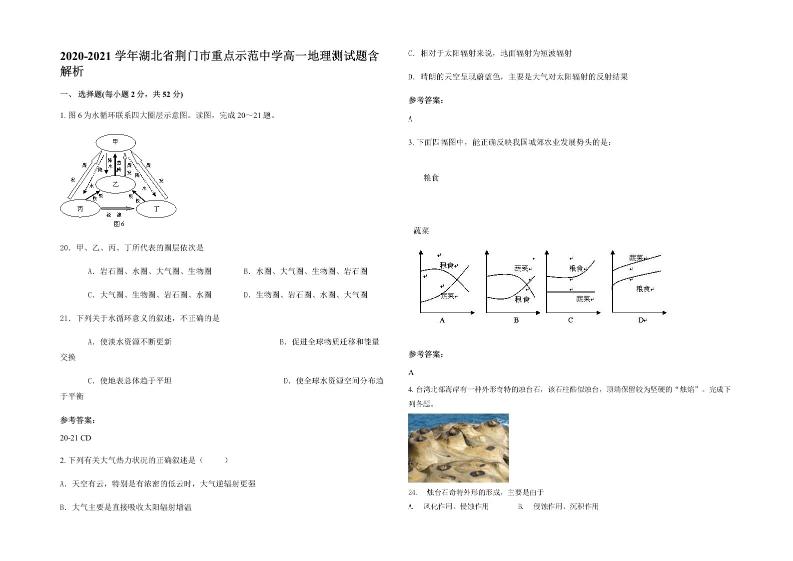 2020-2021学年湖北省荆门市重点示范中学高一地理测试题含解析