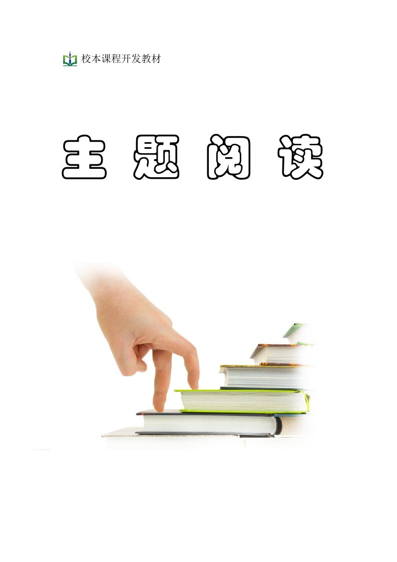 小学语文校本课程教材《主题阅读》