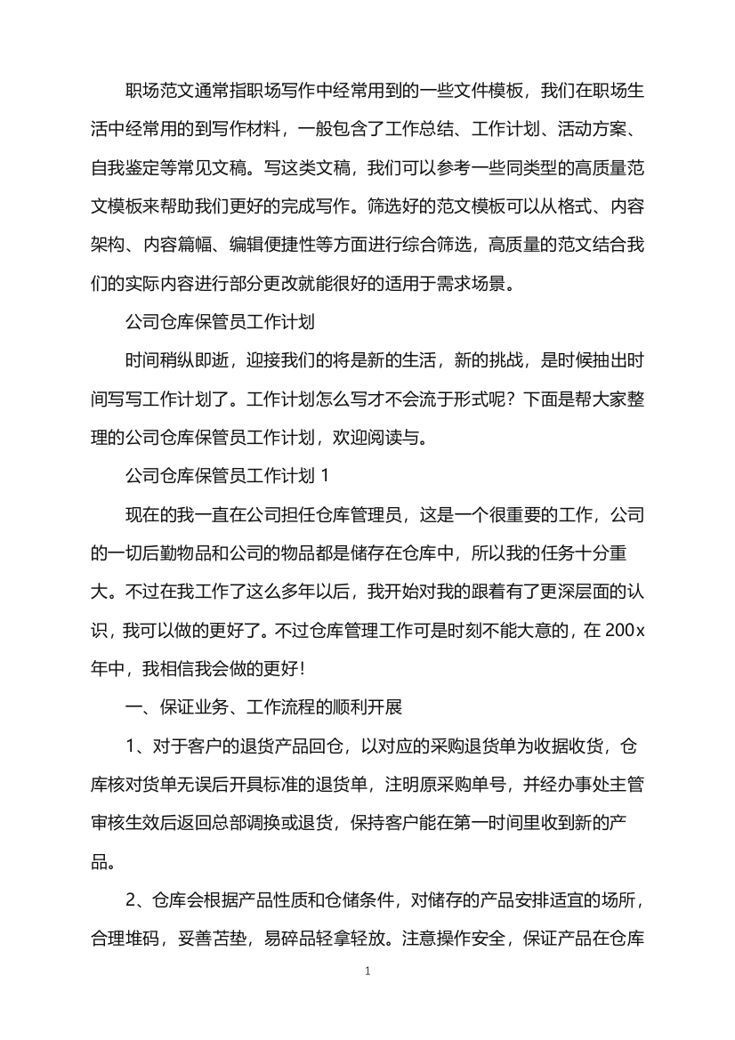 2022年公司仓库保管员工作计划word版