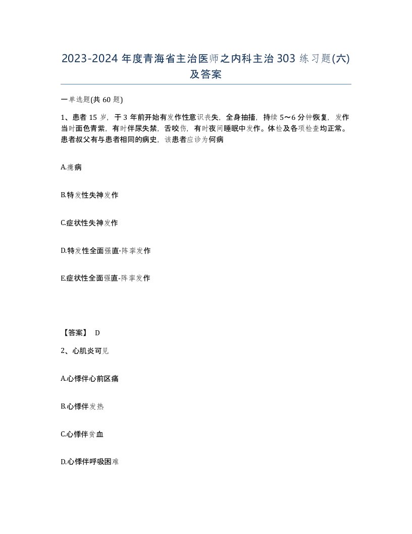 2023-2024年度青海省主治医师之内科主治303练习题六及答案