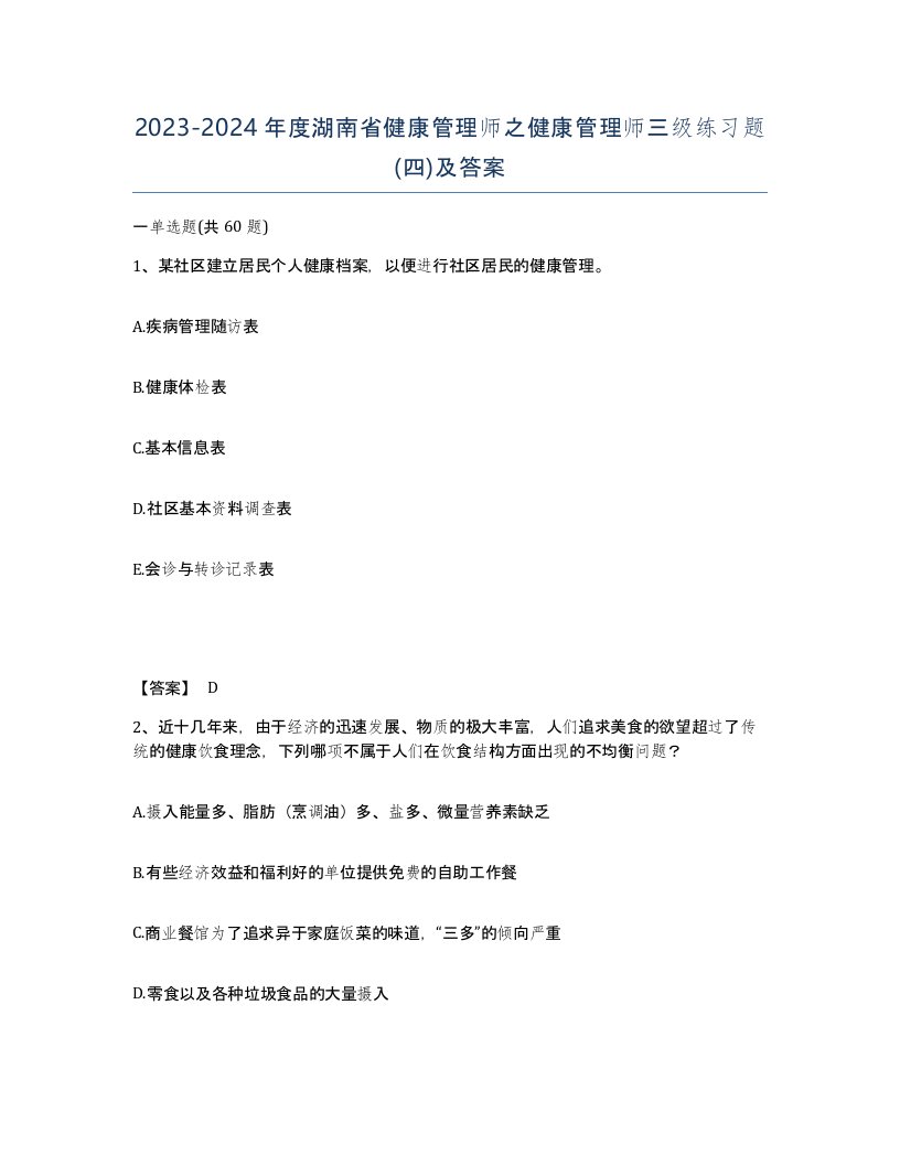 2023-2024年度湖南省健康管理师之健康管理师三级练习题四及答案