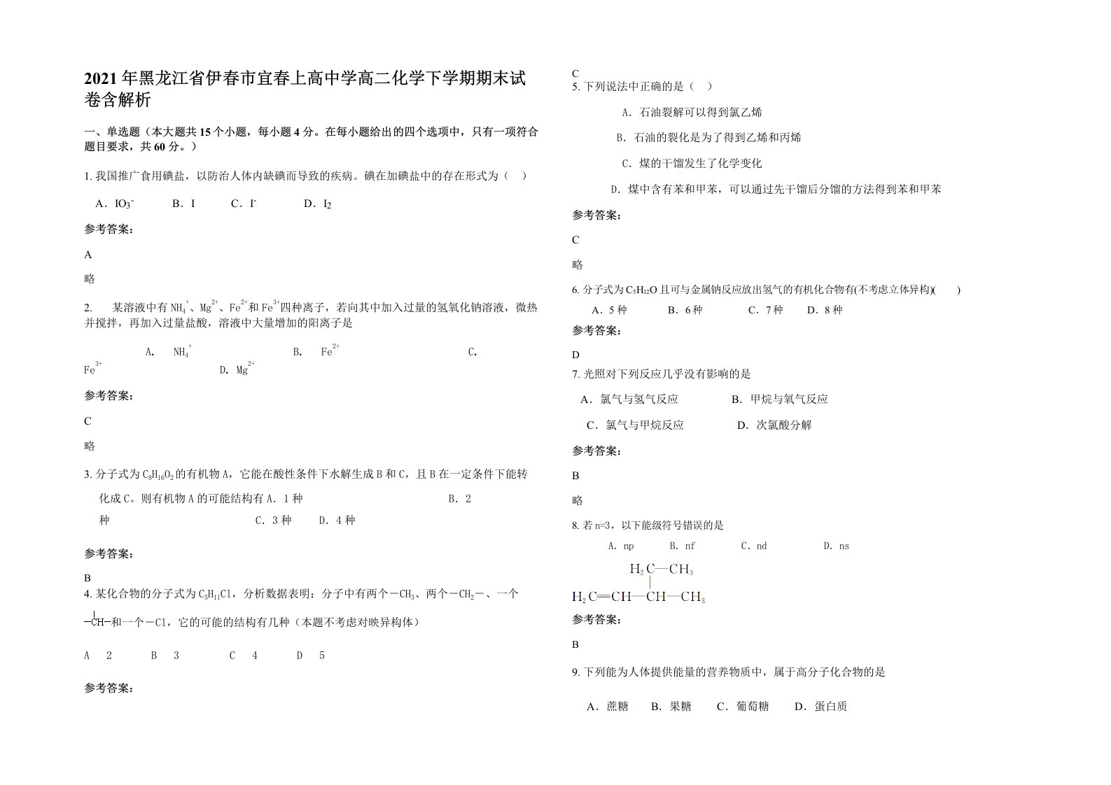 2021年黑龙江省伊春市宜春上高中学高二化学下学期期末试卷含解析