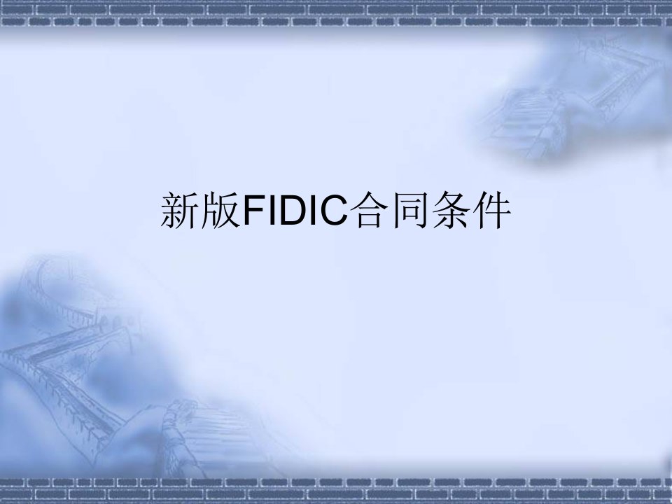 新版FIDIC合同条件