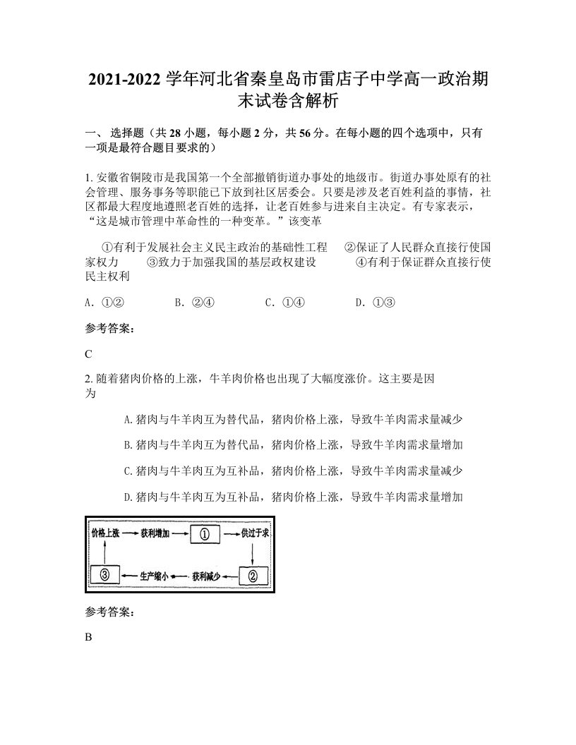 2021-2022学年河北省秦皇岛市雷店子中学高一政治期末试卷含解析