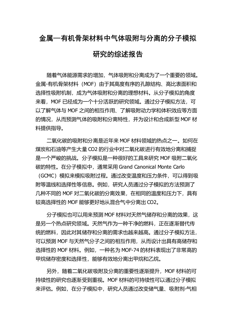 金属—有机骨架材料中气体吸附与分离的分子模拟研究的综述报告