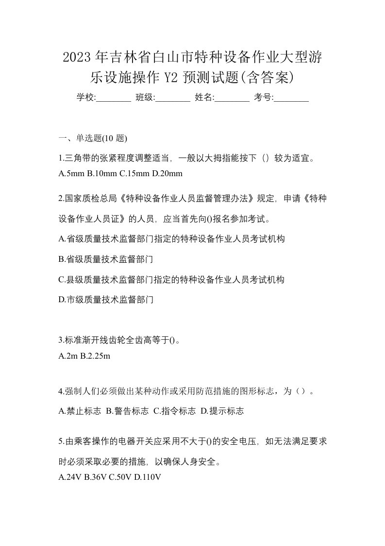 2023年吉林省白山市特种设备作业大型游乐设施操作Y2预测试题含答案