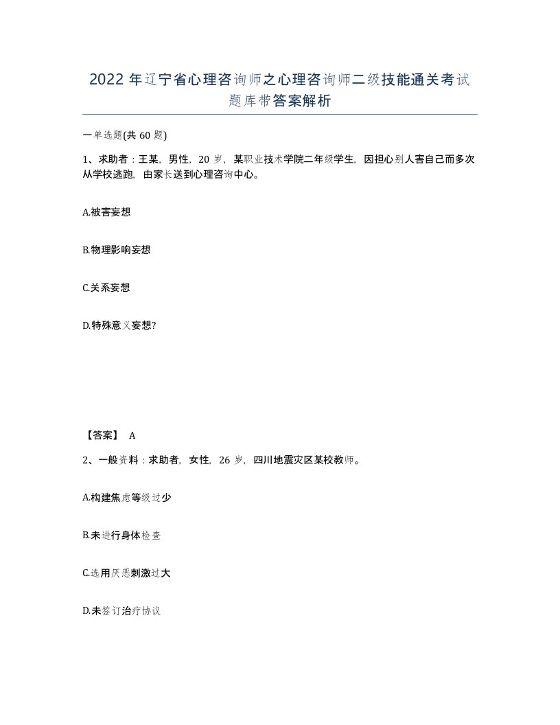 2022年辽宁省心理咨询师之心理咨询师二级技能通关考试题库带答案解析