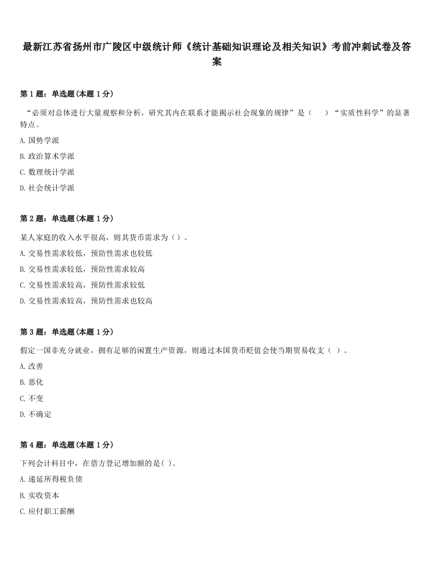 最新江苏省扬州市广陵区中级统计师《统计基础知识理论及相关知识》考前冲刺试卷及答案