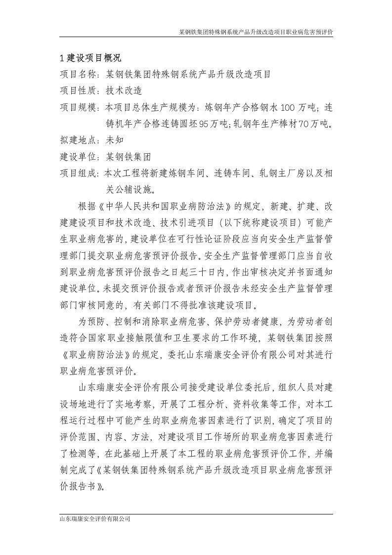 某钢铁集团特殊钢系统产品升级改造项目职业病危害预评价.doc