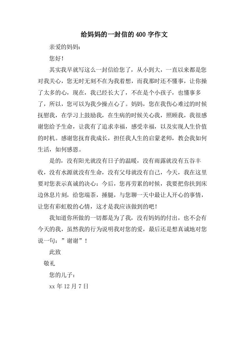 给妈妈的一封信的400字作文