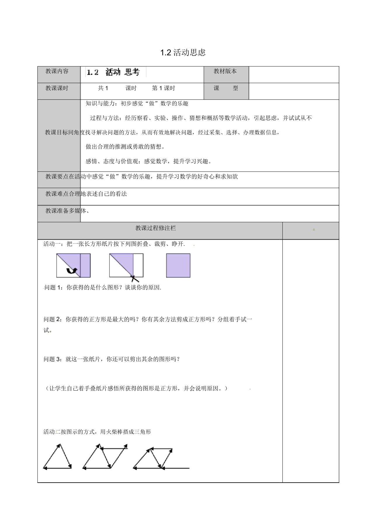 苏科初中数学七年级上册《12活动思考》教案(7)2