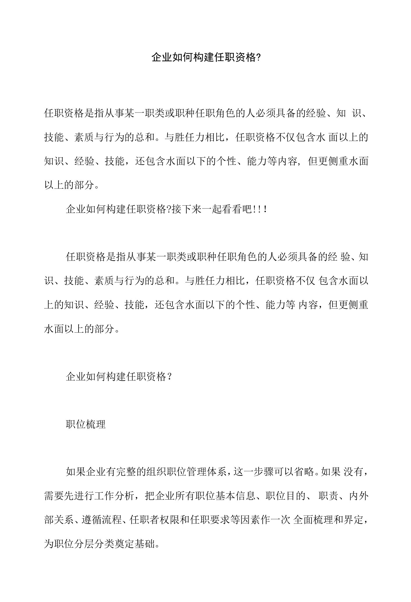 企业如何构建任职资格体系，任职资格体系和胜任力素质模型的联系和区别分别是什么