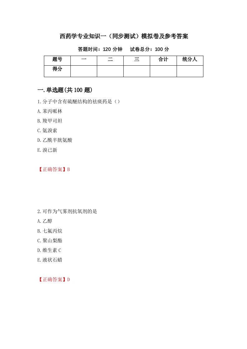 西药学专业知识一同步测试模拟卷及参考答案第52版