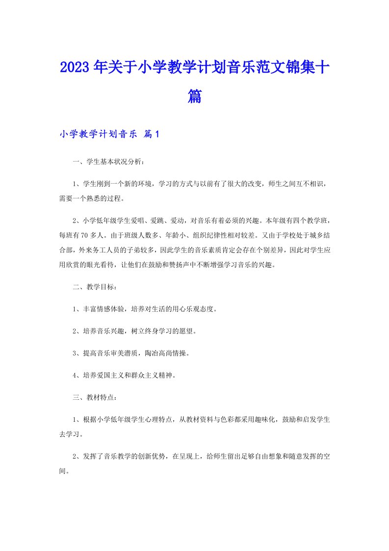 2023年关于小学教学计划音乐范文锦集十篇