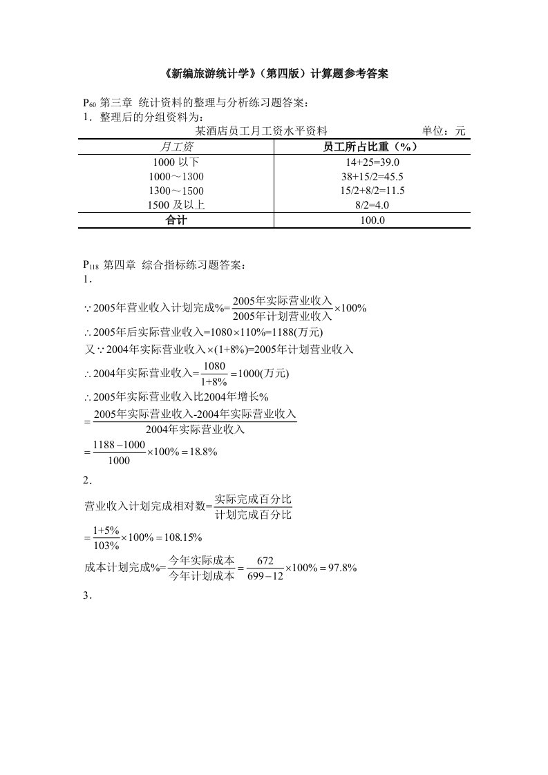 旅游统计学答案