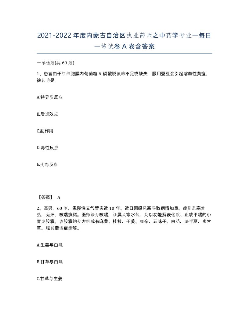 2021-2022年度内蒙古自治区执业药师之中药学专业一每日一练试卷A卷含答案