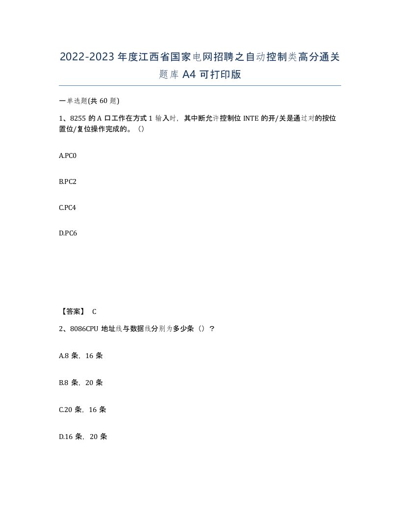 2022-2023年度江西省国家电网招聘之自动控制类高分通关题库A4可打印版