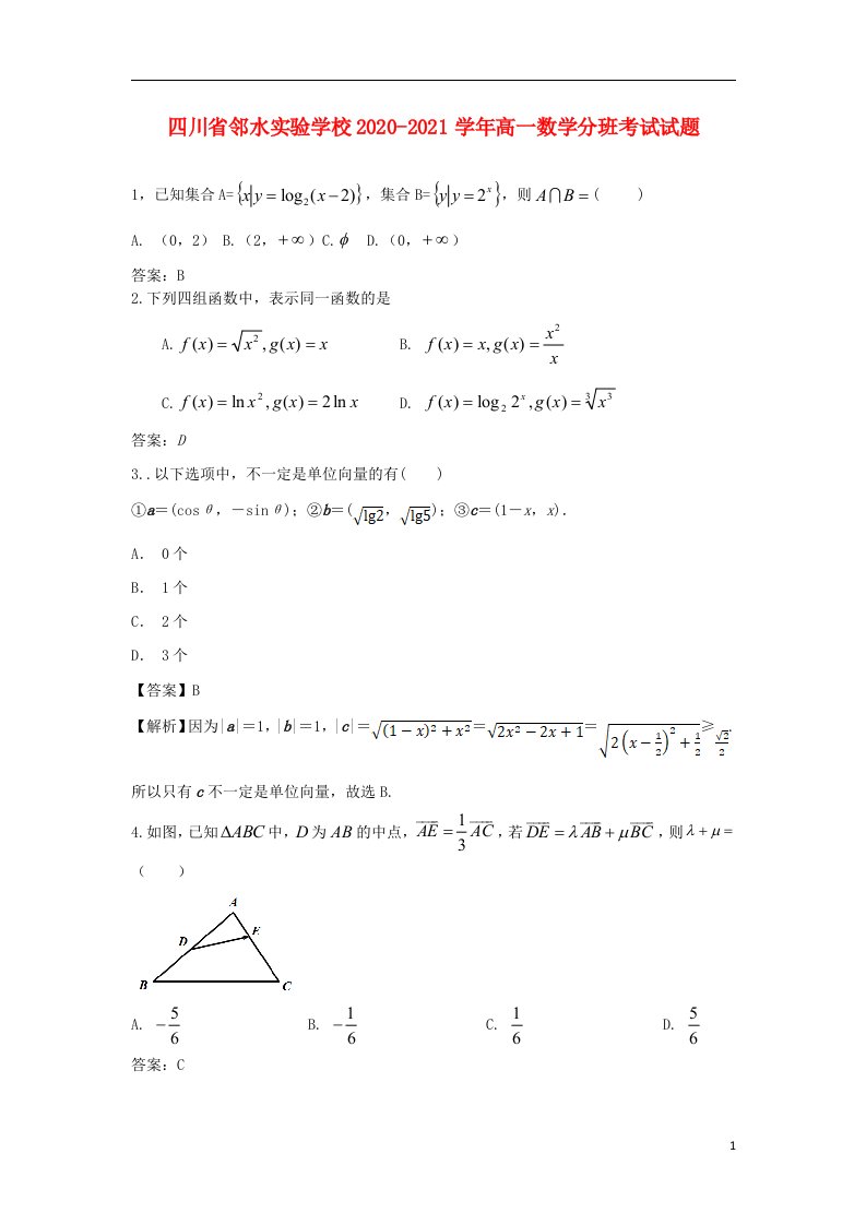 四川省邻水实验学校2020_2021学年高一数学分班考试试题