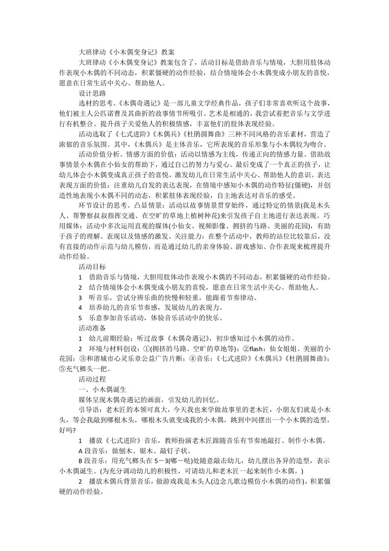 大班律动《小木偶变身记》教案