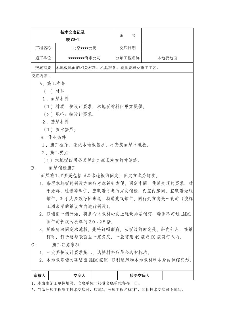 施工组织-木地板地面技术交底记录