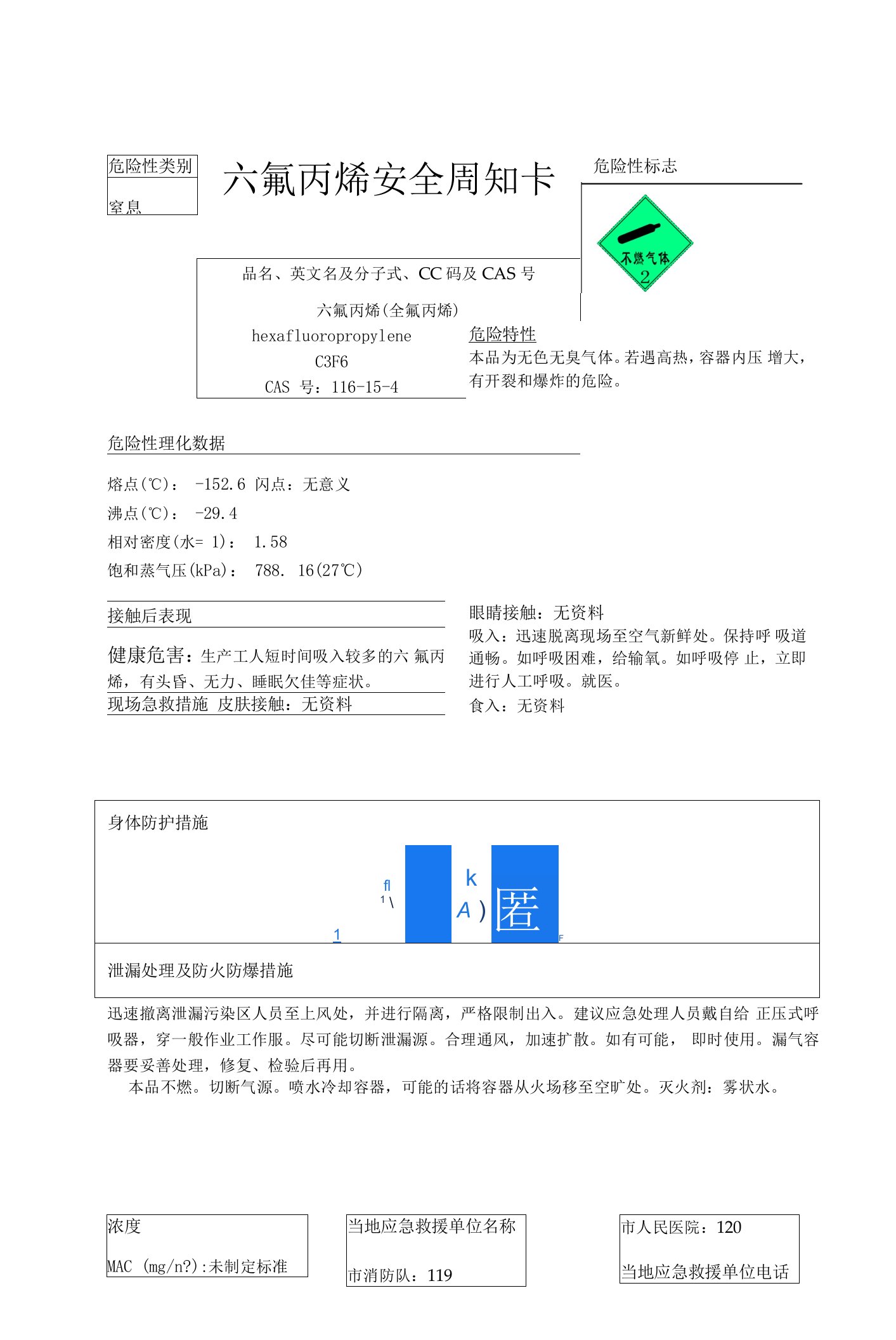 六氟丙烯安全周知卡、职业危害告知卡、理化特性表