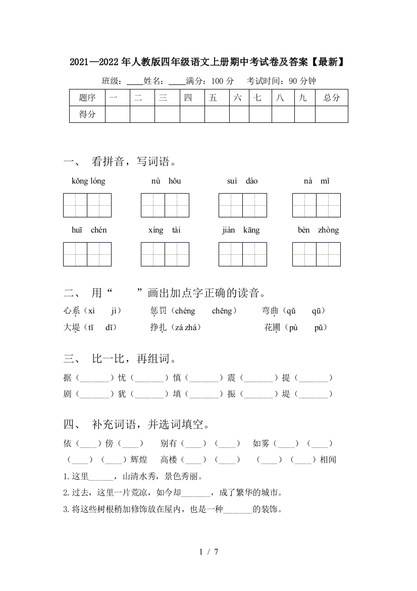 2021—2022年人教版四年级语文上册期中考试卷及答案【最新】