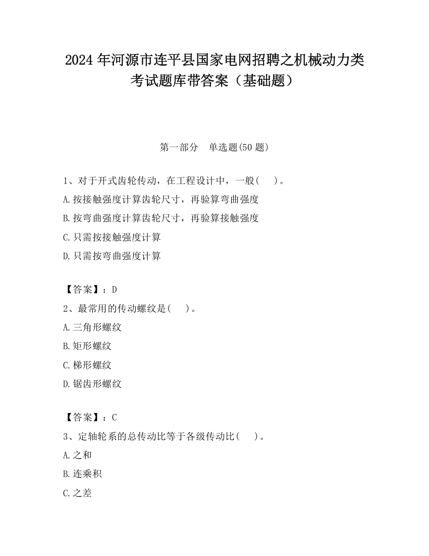 2024年河源市连平县国家电网招聘之机械动力类考试题库带答案（基础题）