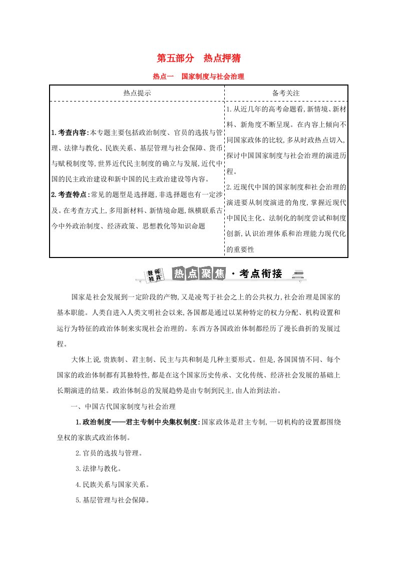 2021高考历史二轮专题第五部分热点押猜热点一国家制度与社会治理学案含解析