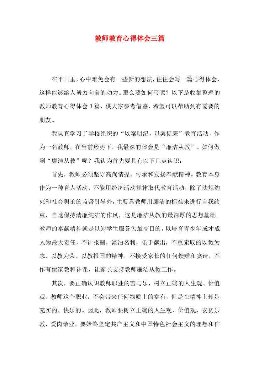 教师教育心得体会三篇