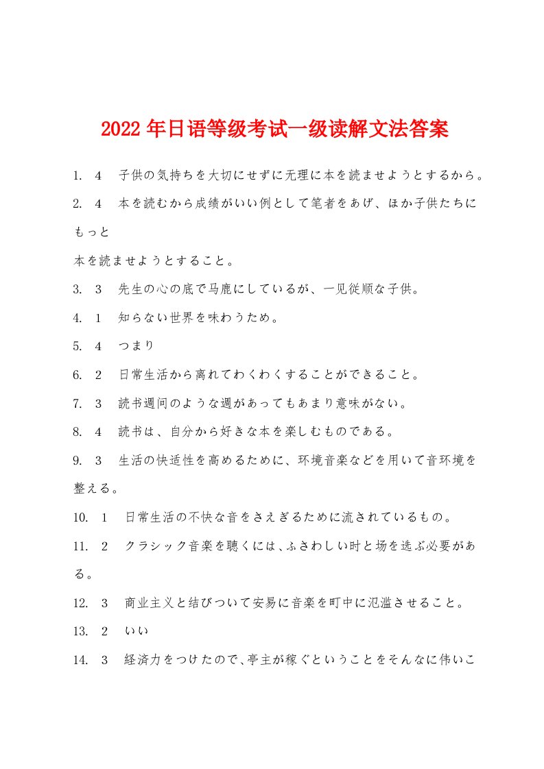 2022年日语等级考试一级读解文法答案