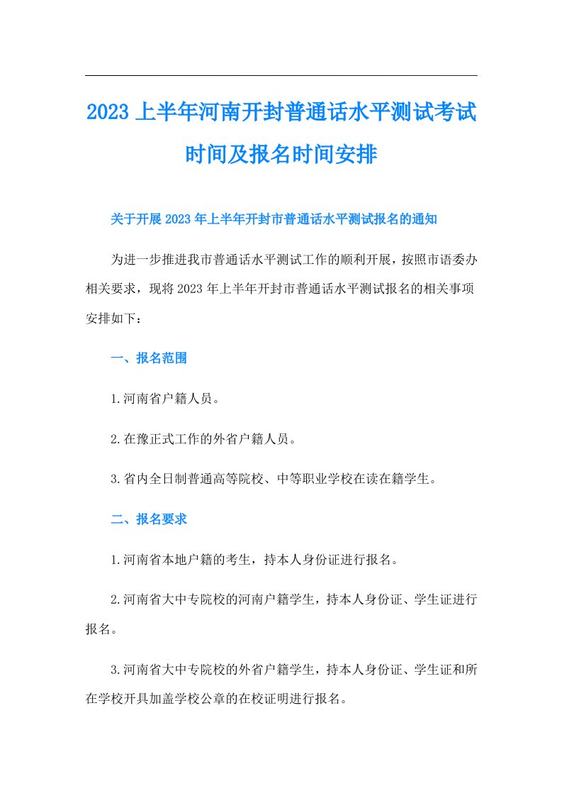 上半年河南开封普通话水平测试考试时间及报名时间安排