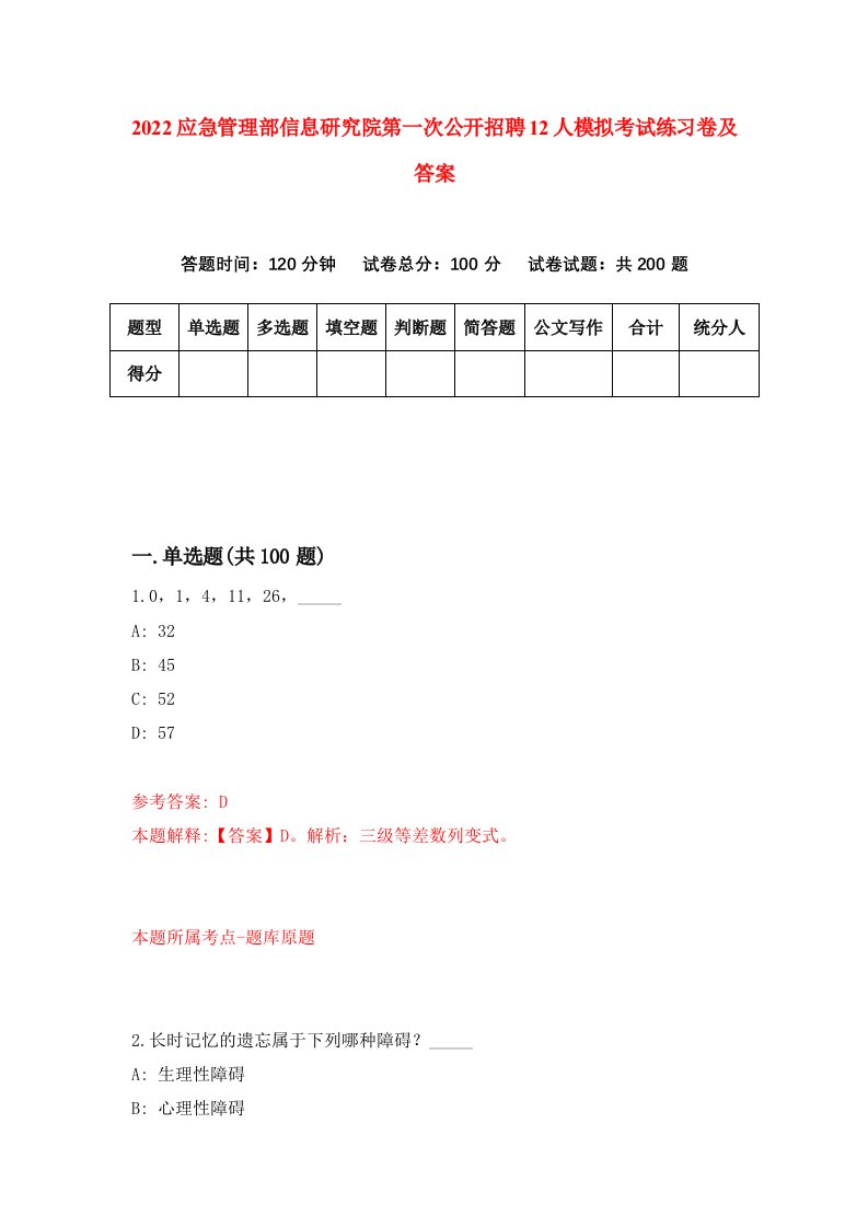 2022应急管理部信息研究院第一次公开招聘12人模拟考试练习卷及答案第3套