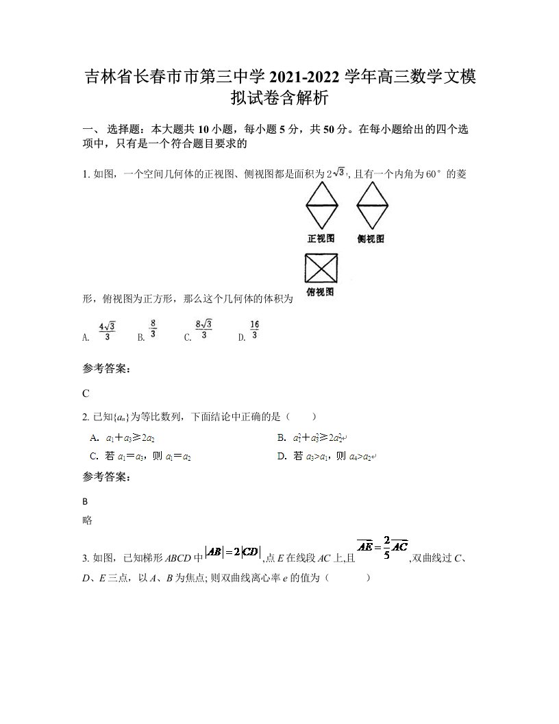 吉林省长春市市第三中学2021-2022学年高三数学文模拟试卷含解析