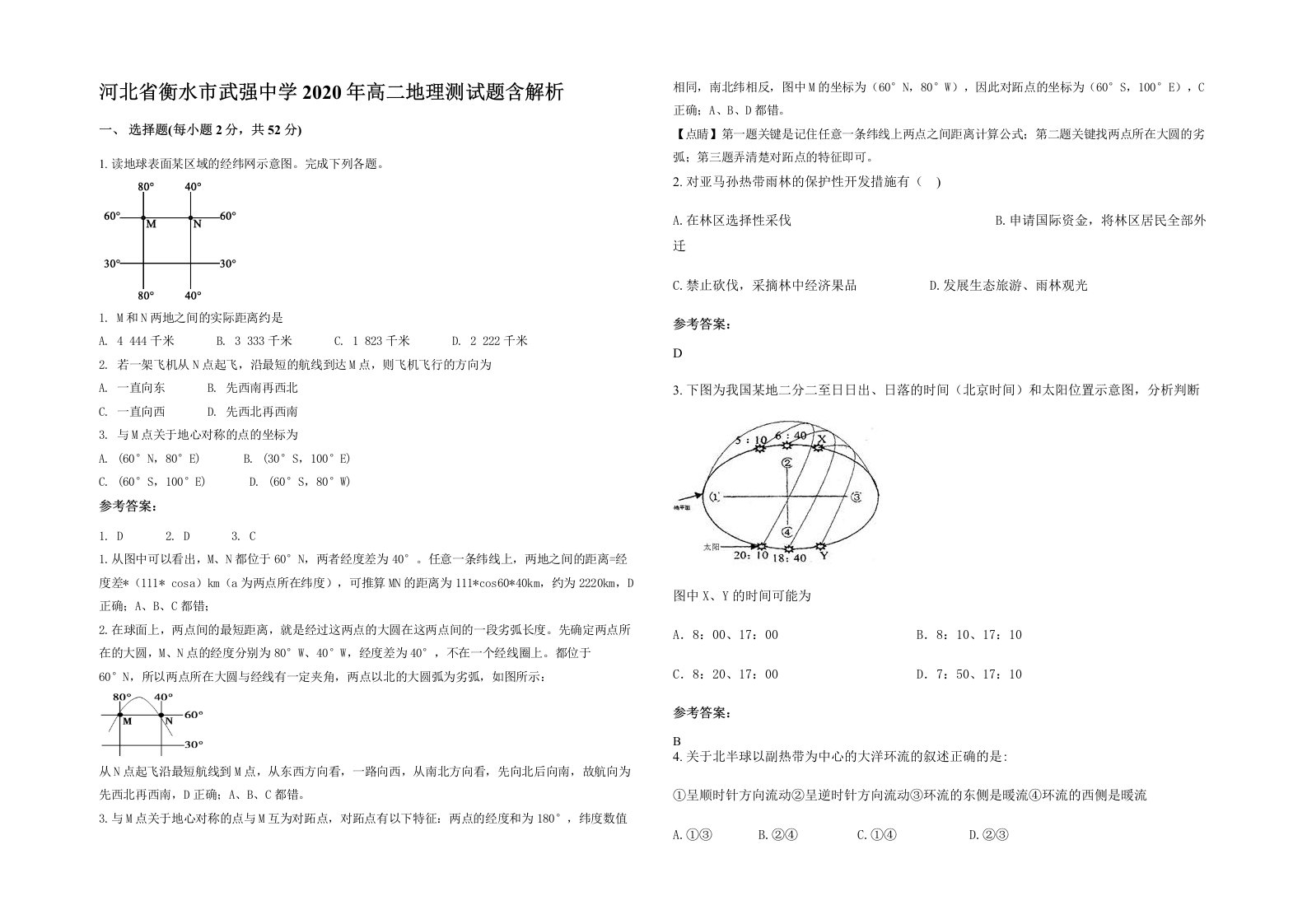 河北省衡水市武强中学2020年高二地理测试题含解析