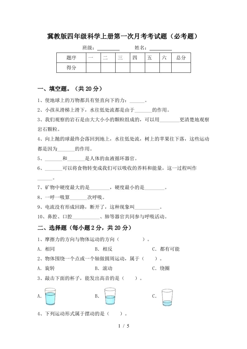 冀教版四年级科学上册第一次月考考试题必考题