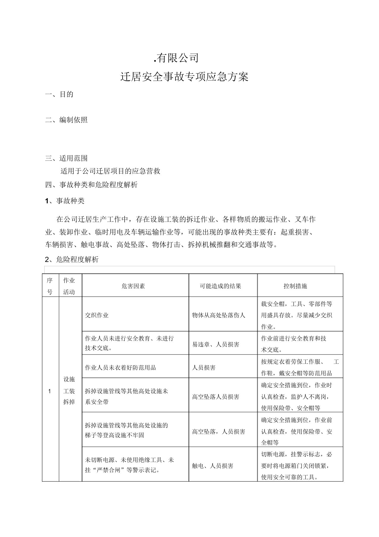 搬迁安全事故应急预案(DOC)