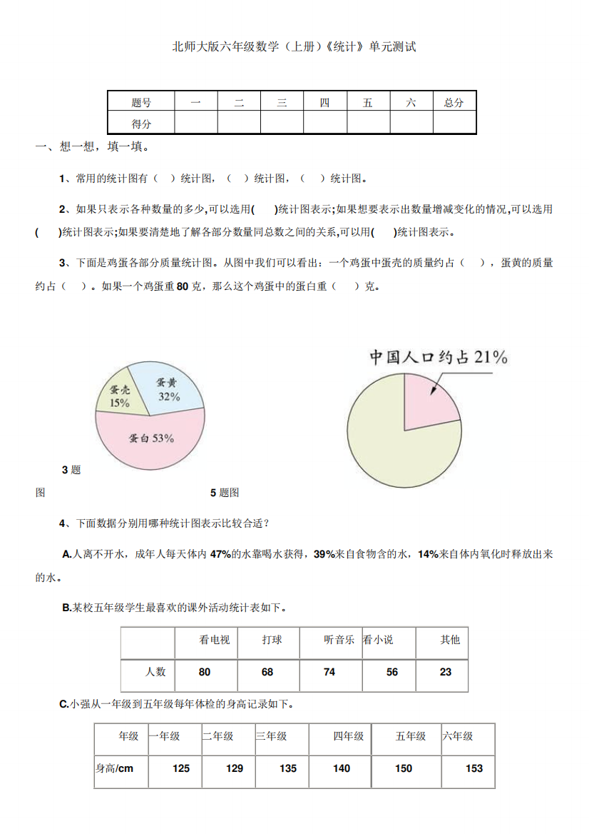 北师大版小学六年级数学上册单元测试题全套