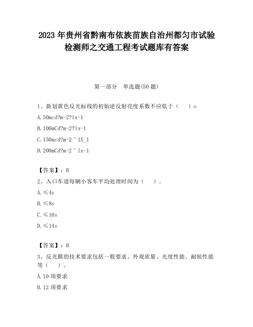 2023年贵州省黔南布依族苗族自治州都匀市试验检测师之交通工程考试题库有答案