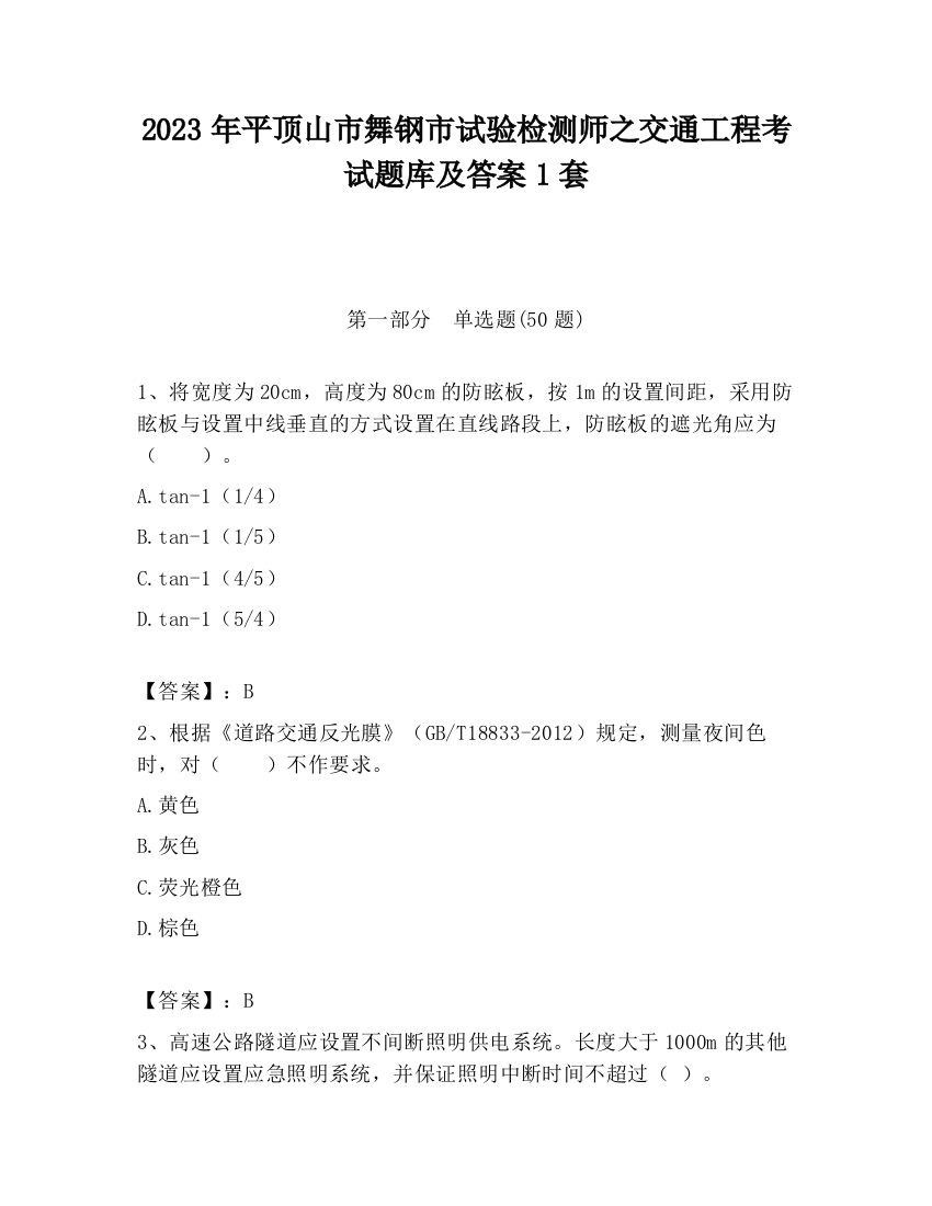 2023年平顶山市舞钢市试验检测师之交通工程考试题库及答案1套