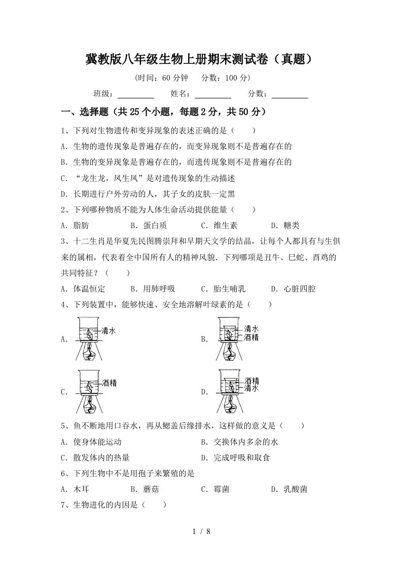 冀教版八年级生物上册期末测试卷(真题)