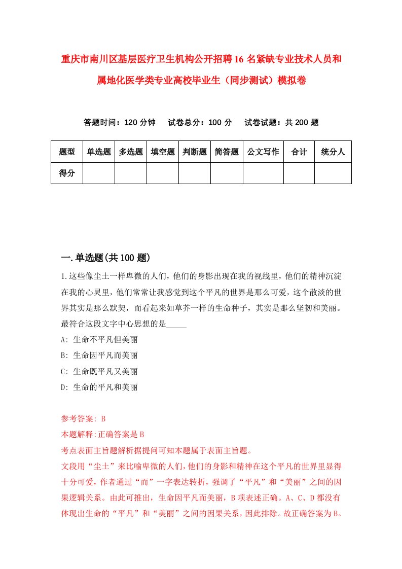 重庆市南川区基层医疗卫生机构公开招聘16名紧缺专业技术人员和属地化医学类专业高校毕业生同步测试模拟卷7