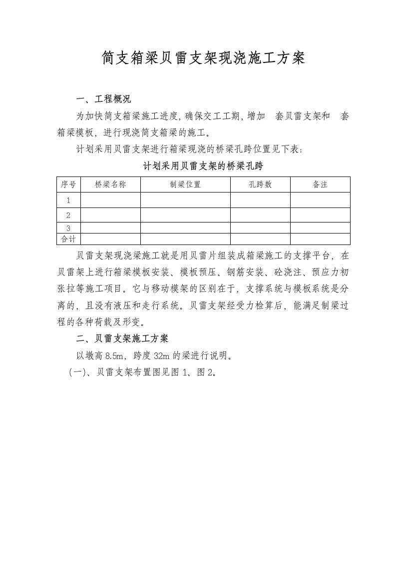 简支箱梁贝雷支架现浇施工方案