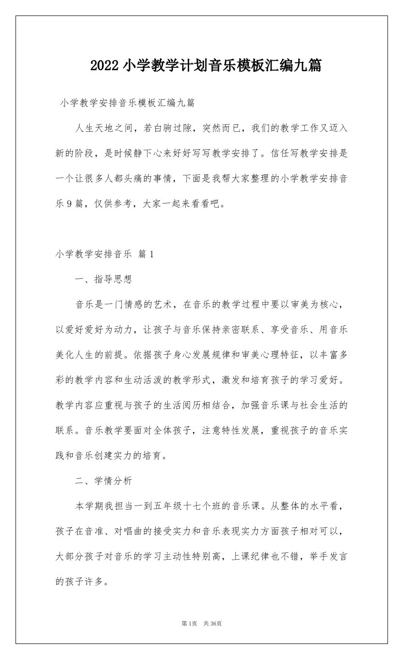 2022小学教学计划音乐模板汇编九篇