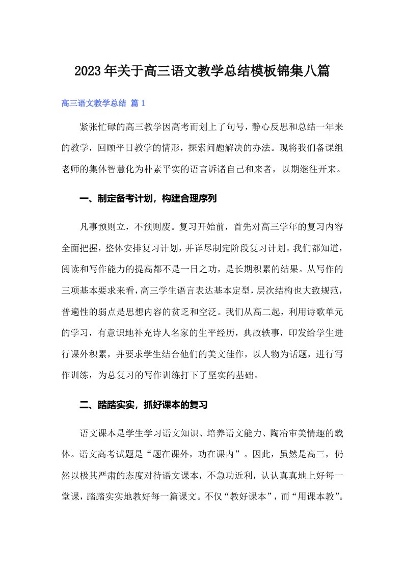 关于高三语文教学总结模板锦集八篇