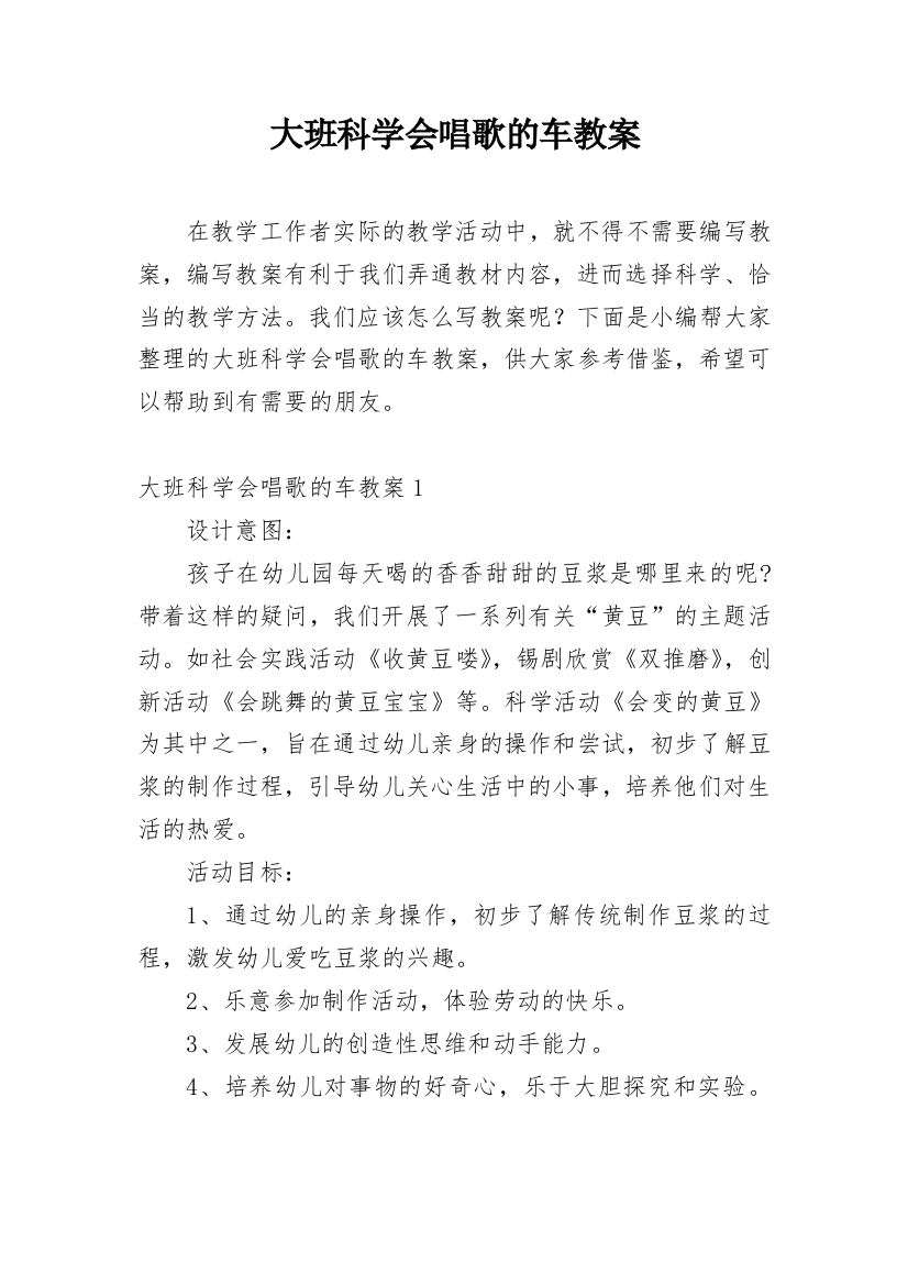 大班科学会唱歌的车教案