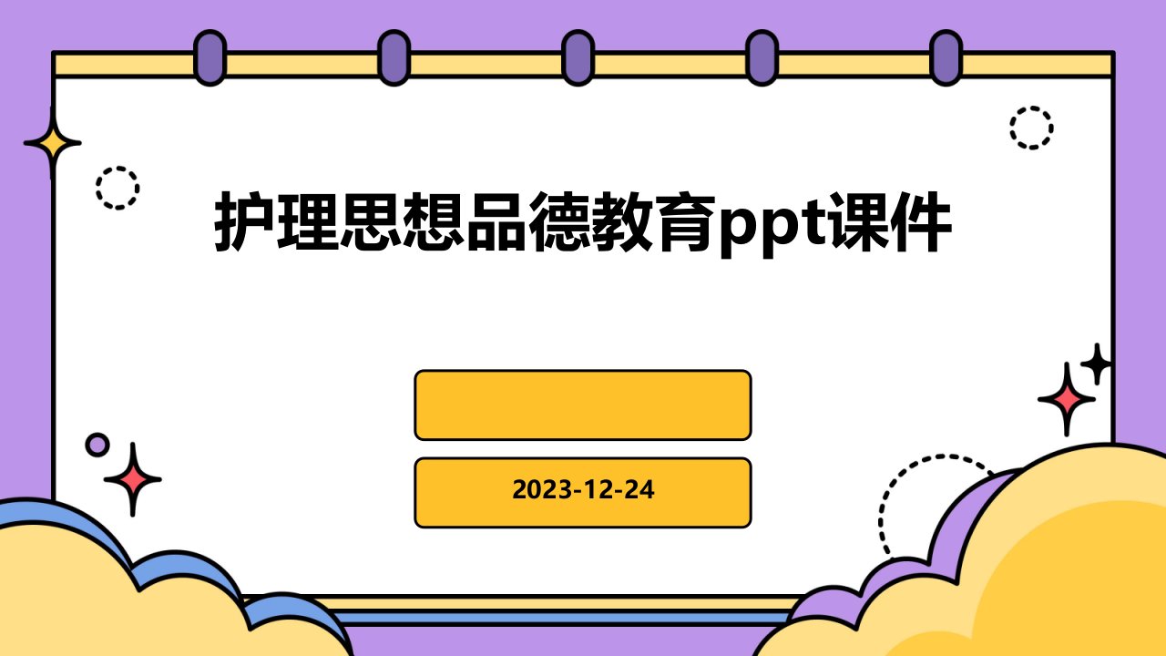 护理思想品德教育ppt课件